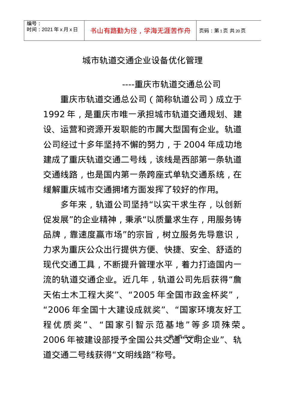 城市轨道交通企业设备优化管理.docx_第1页