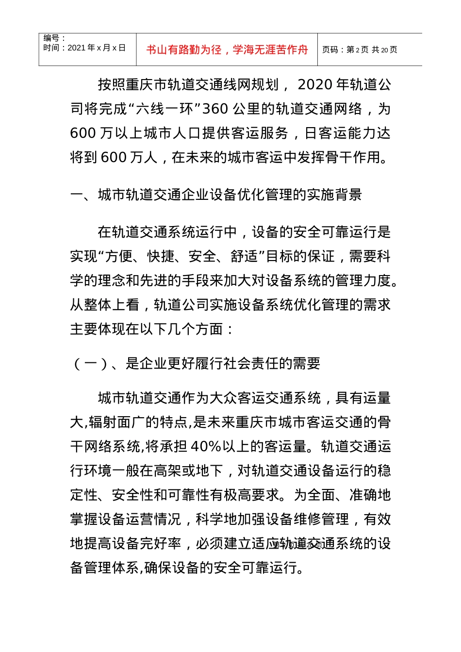 城市轨道交通企业设备优化管理.docx_第2页