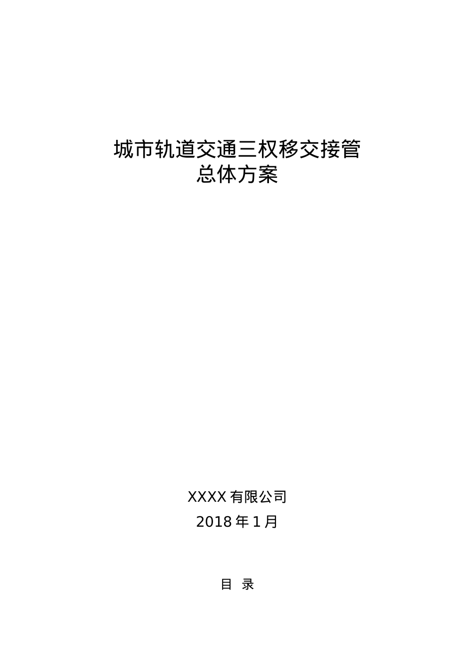 城市轨道交通三权移交接管总体方案(DOC31页).doc_第1页