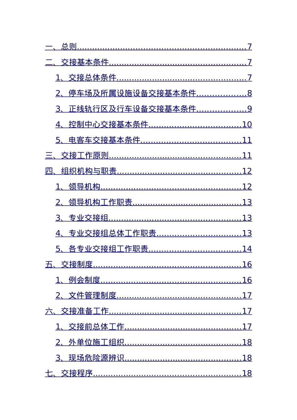 城市轨道交通三权移交接管总体方案(DOC31页).doc_第2页