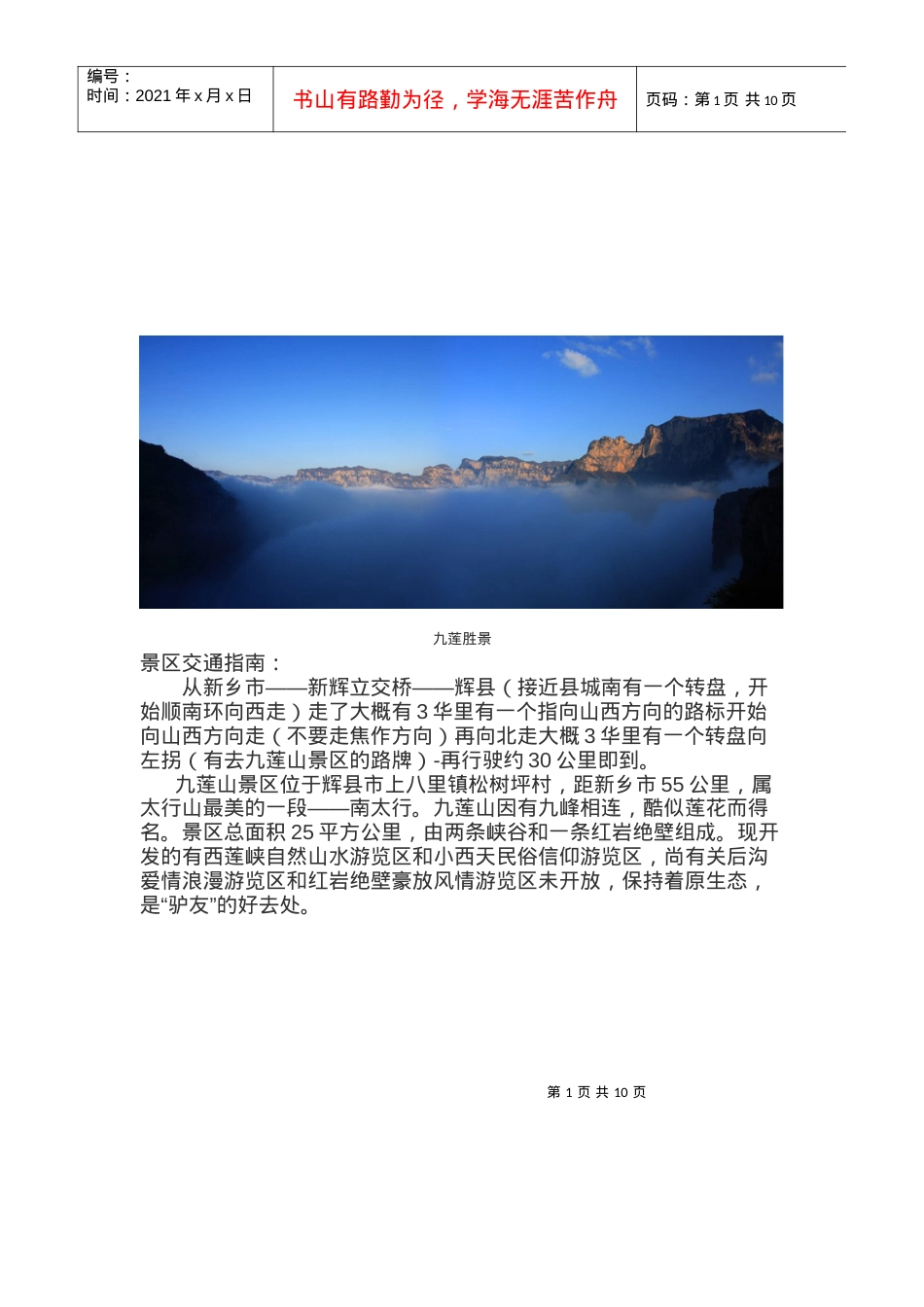 河南太行九莲山旅游景区简介.docx_第1页