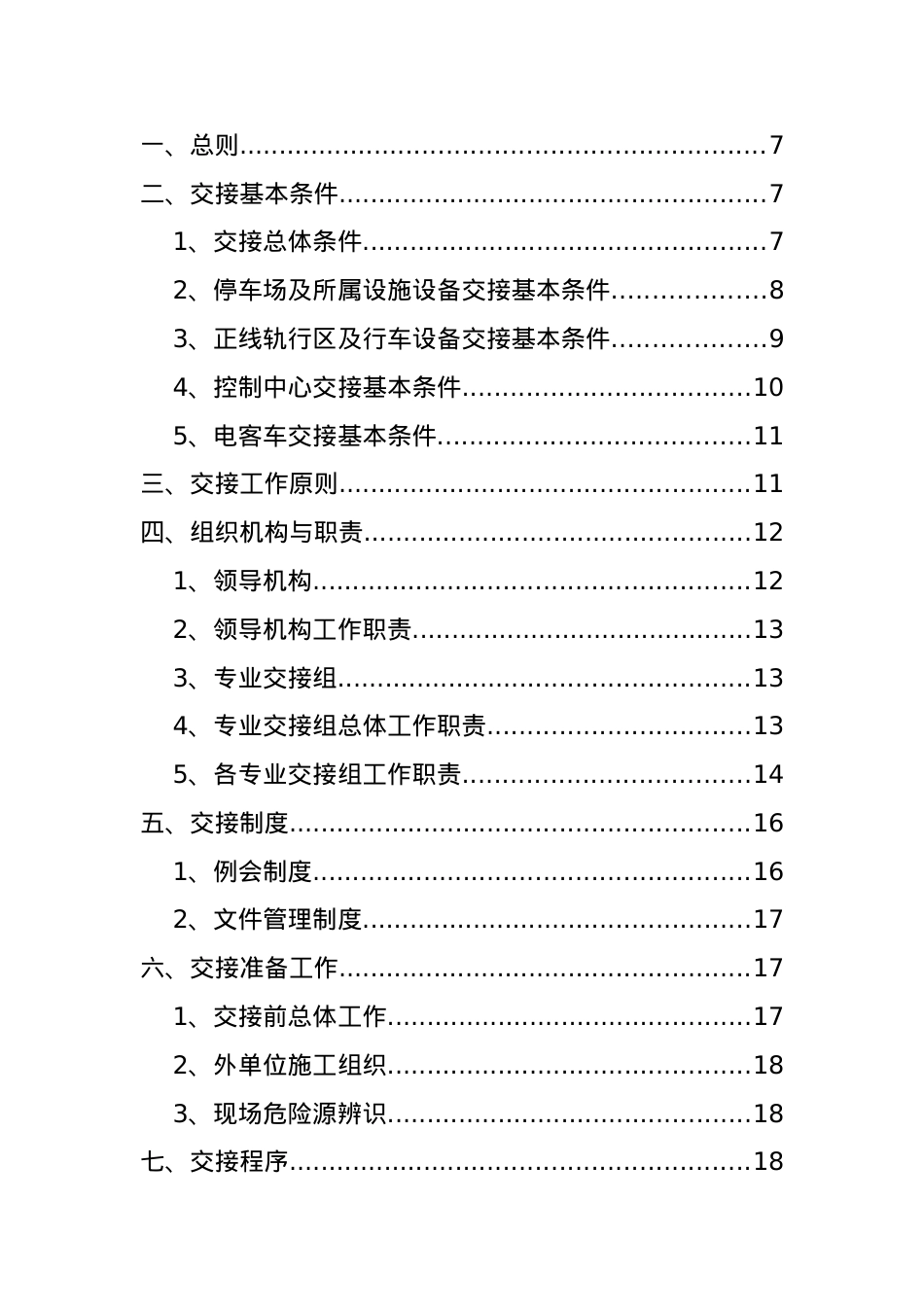 城市轨道交通三权移交接管总体方案.docx_第2页