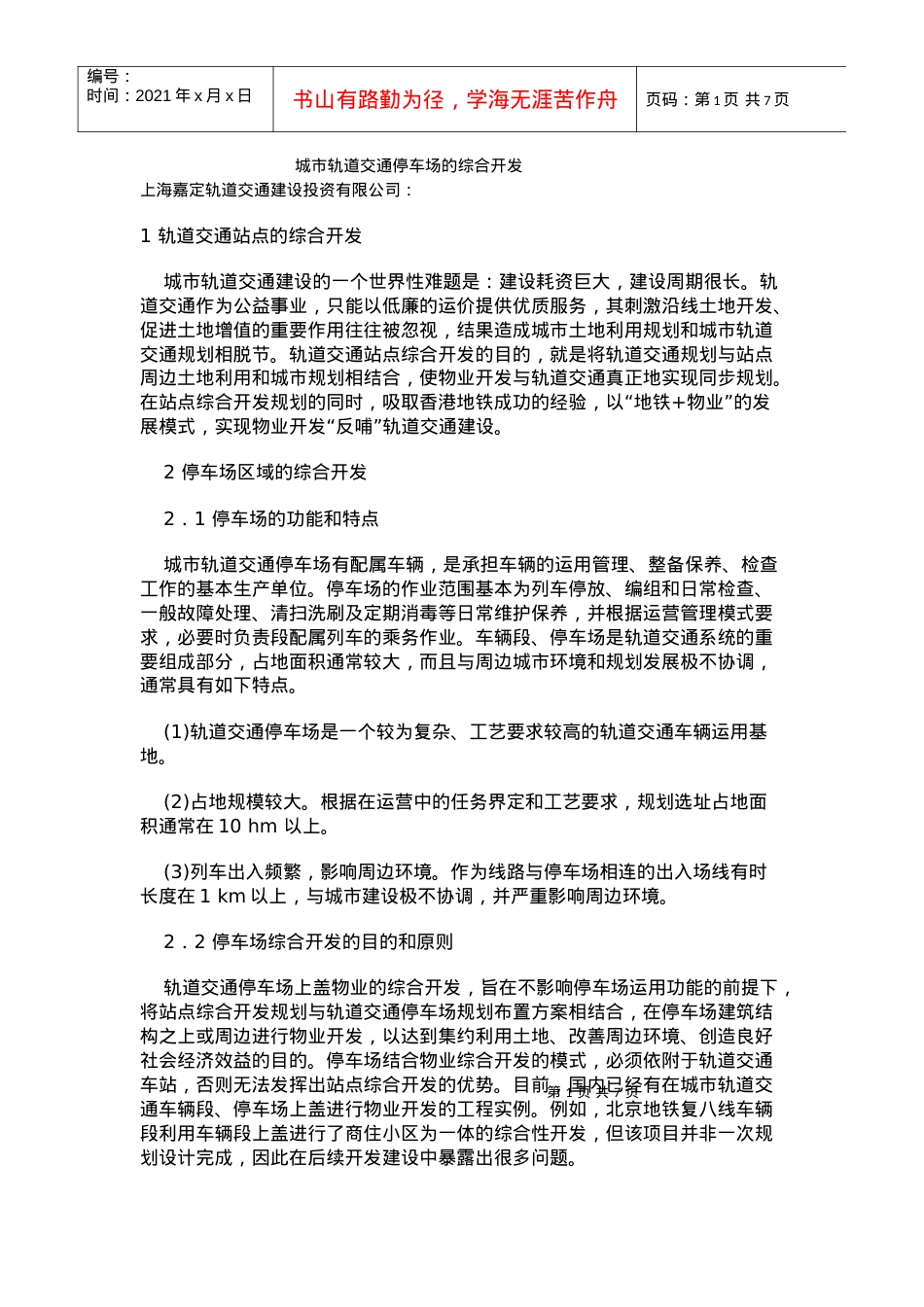城市轨道交通停车场的综合开发.docx_第1页