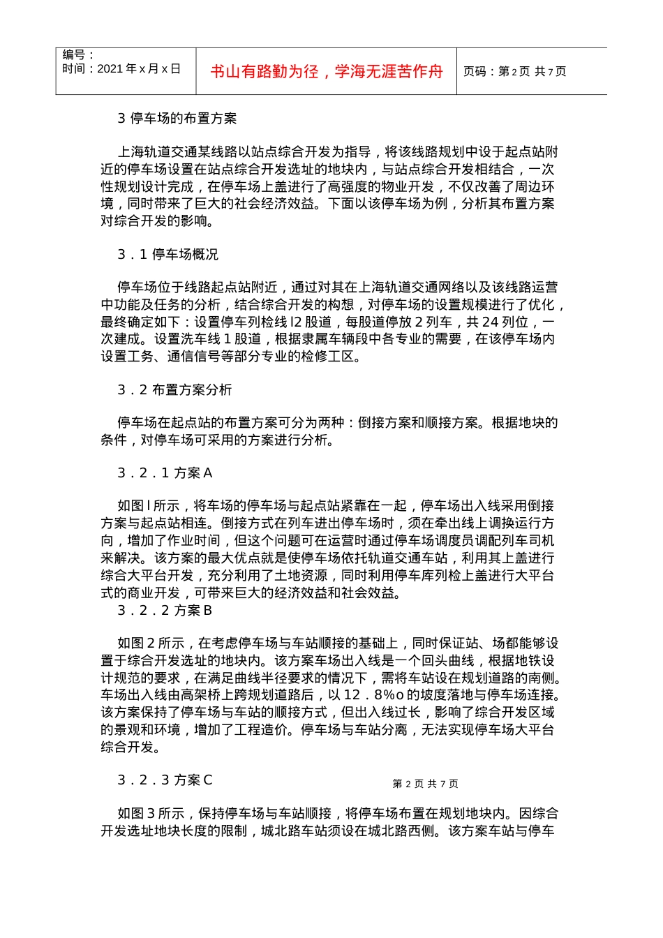 城市轨道交通停车场的综合开发.docx_第2页