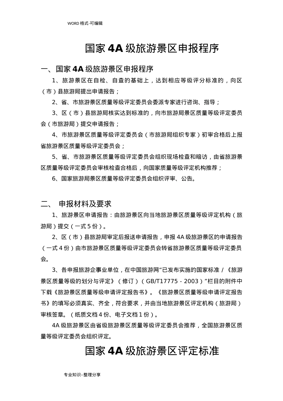 国家4A级旅游景区创建标准和细则(DOC66页).doc_第1页