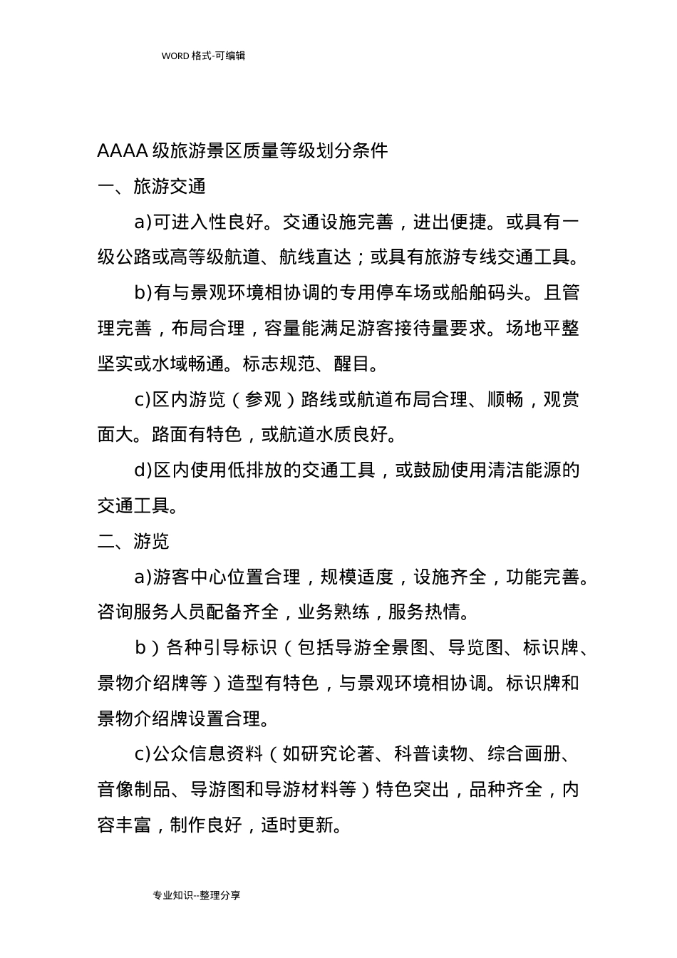 国家4A级旅游景区创建标准和细则(DOC66页).doc_第2页