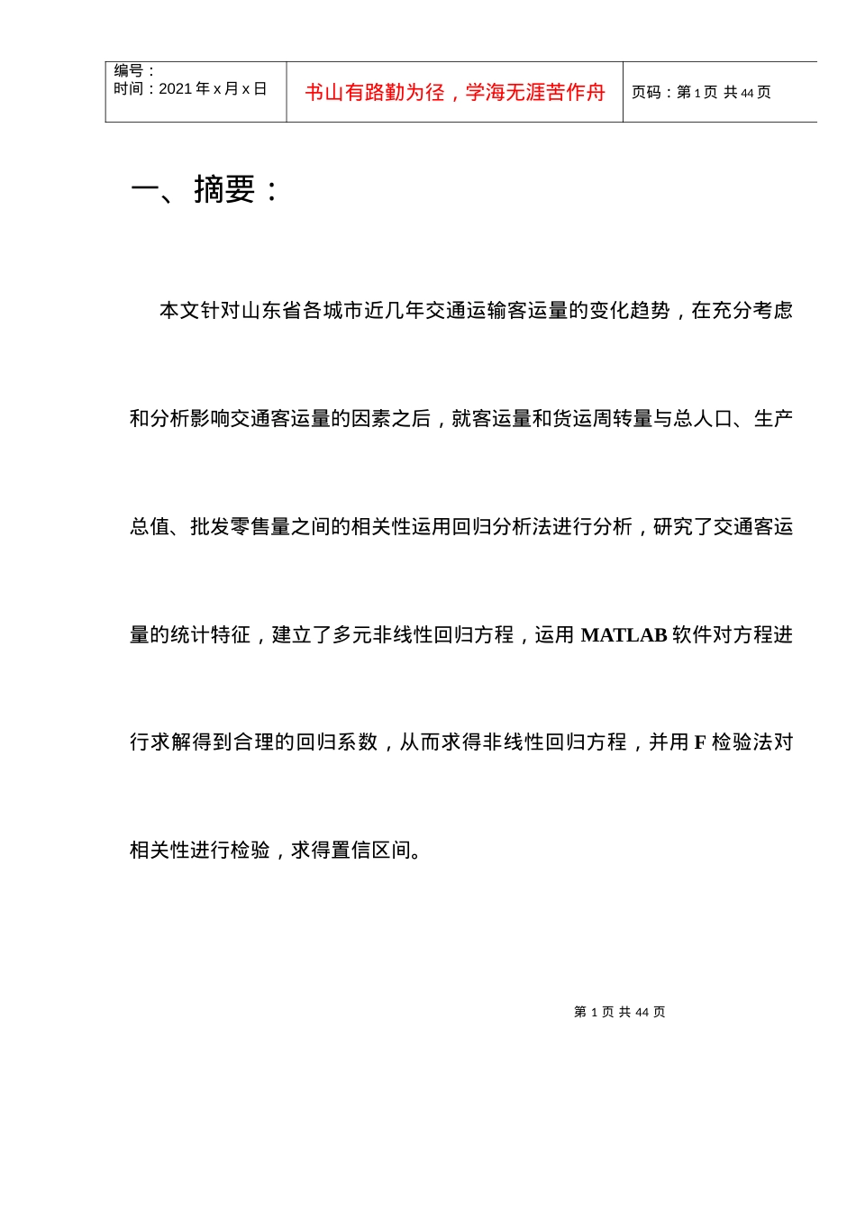 城市交通客运量统计分析与建模预测研究.docx_第2页