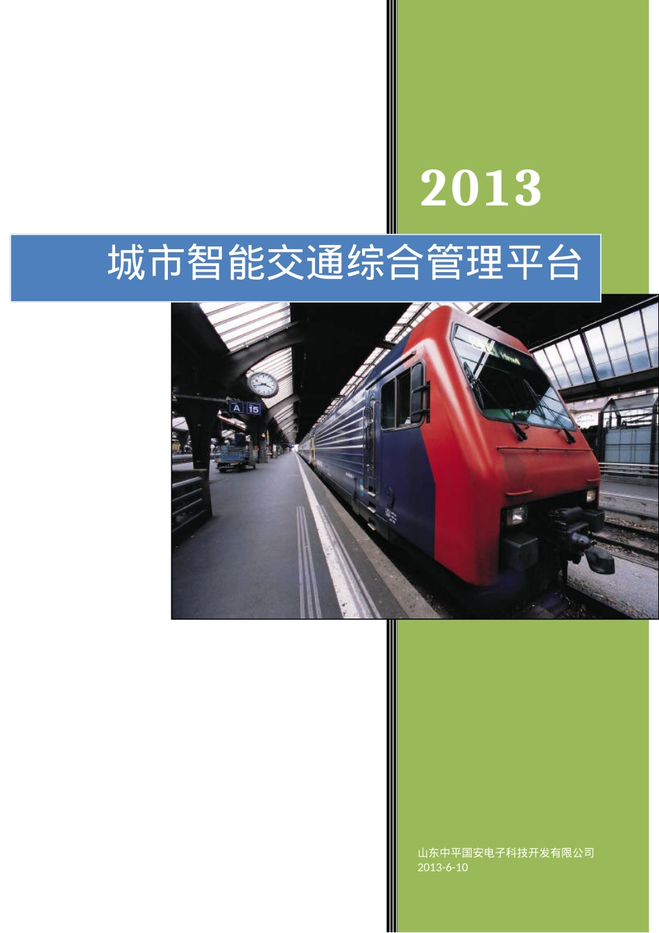 城市智能交通综合管理平台.docx_第1页