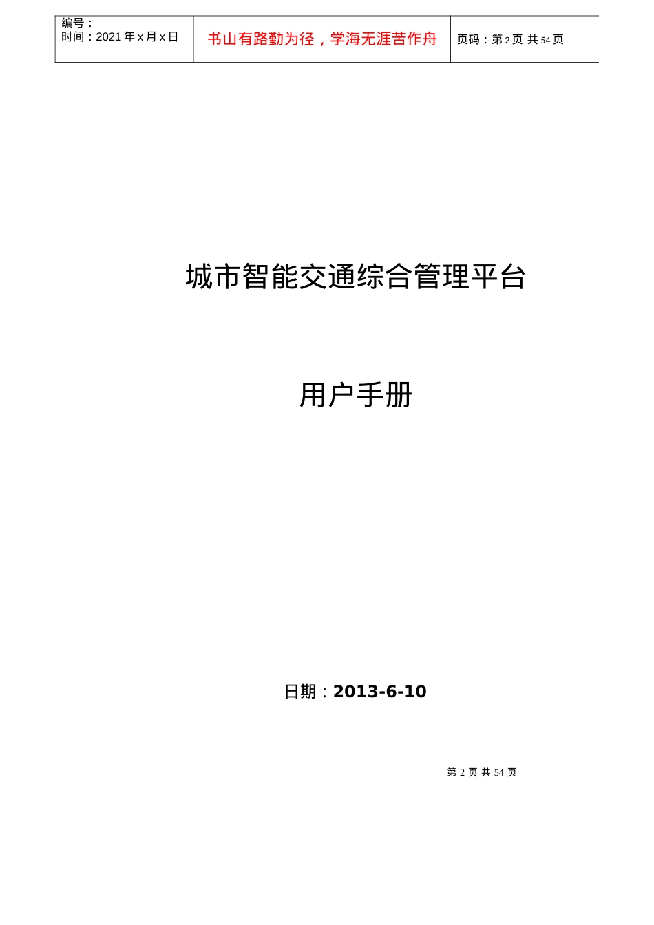 城市智能交通综合管理平台.docx_第2页
