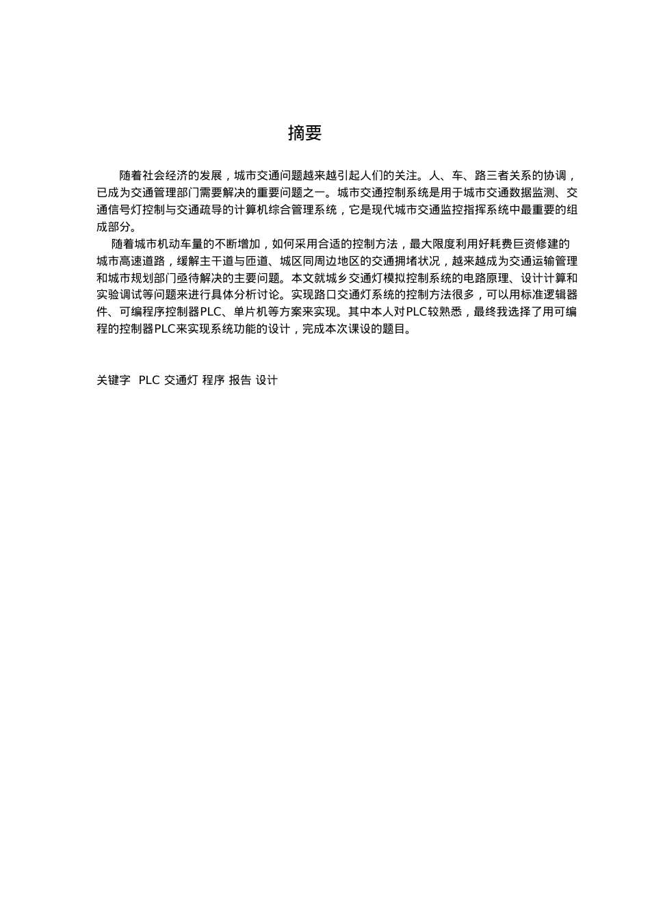 城市主干到十字路口交通灯PLC控制系统1.docx_第2页