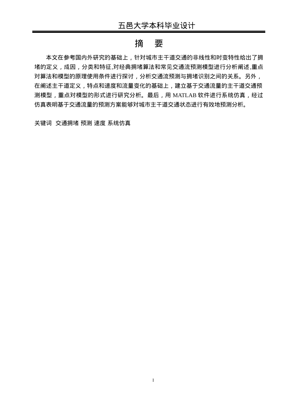 城市主干道交通状态预测方案的设计.docx_第1页