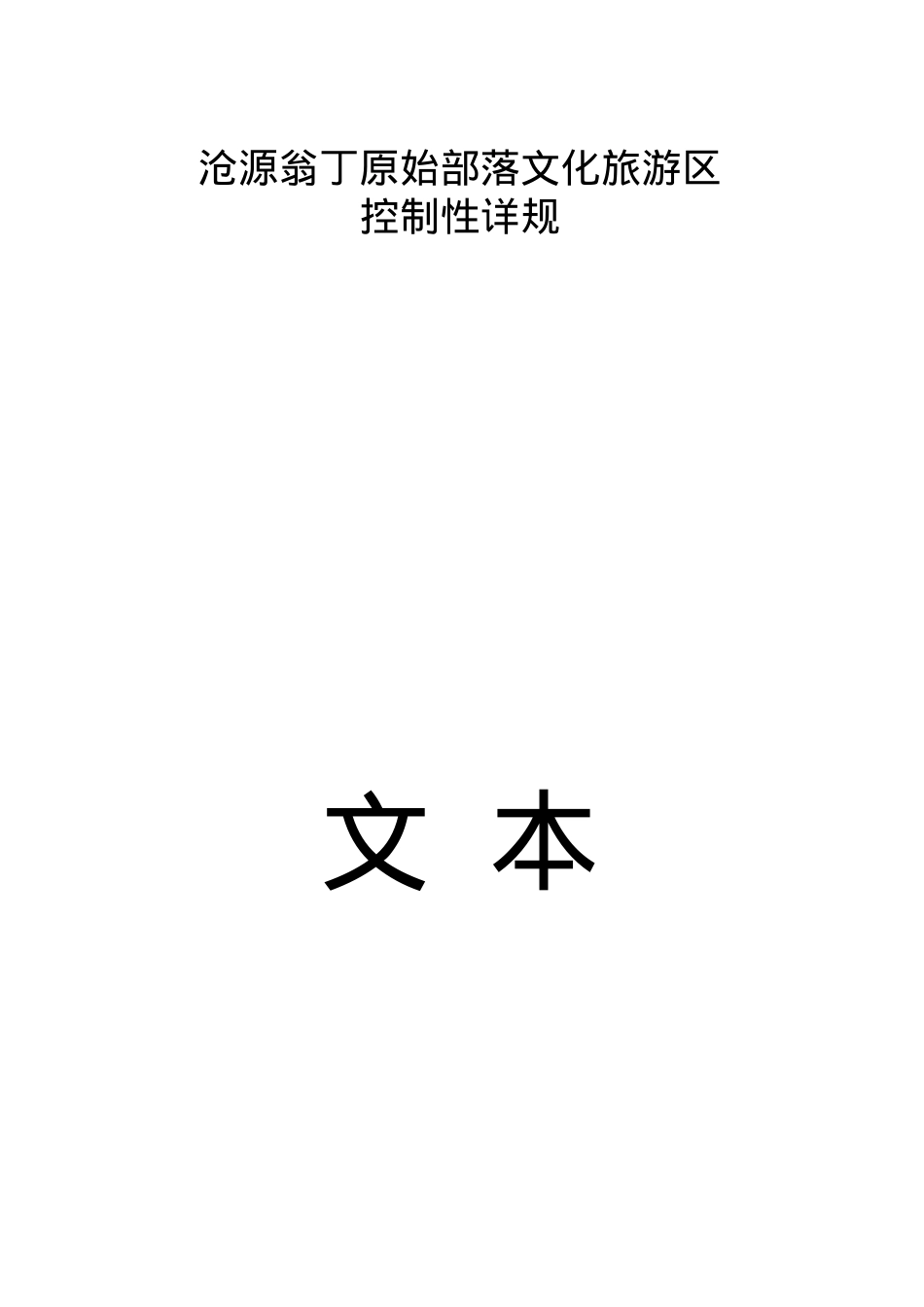 沧源翁丁原始部落文化旅游区控制性详规(DOC56页).doc_第1页
