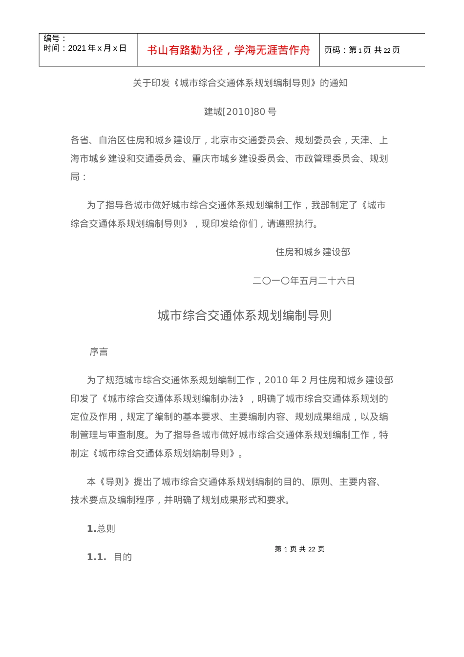 城市综合交通体系规划编制导则.docx_第1页