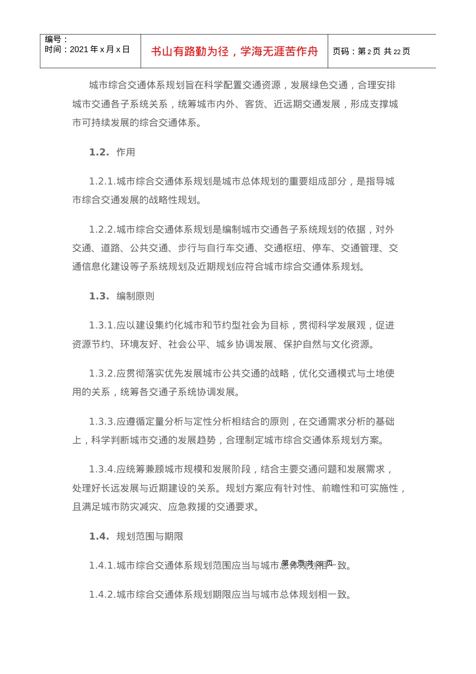 城市综合交通体系规划编制导则.docx_第2页
