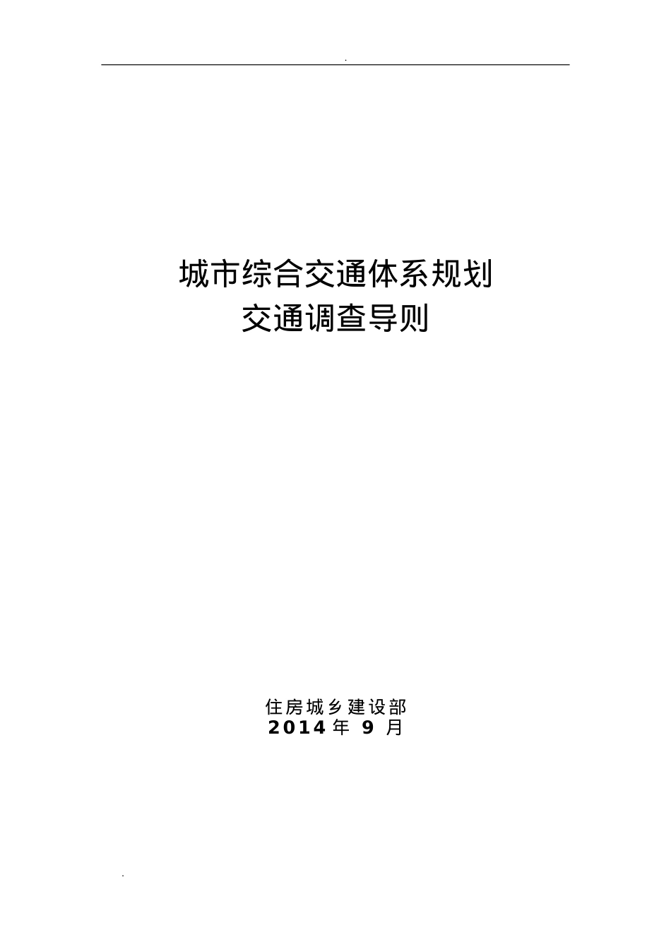 城市综合交通体系规划交通调查导则(DOC73页).doc_第1页