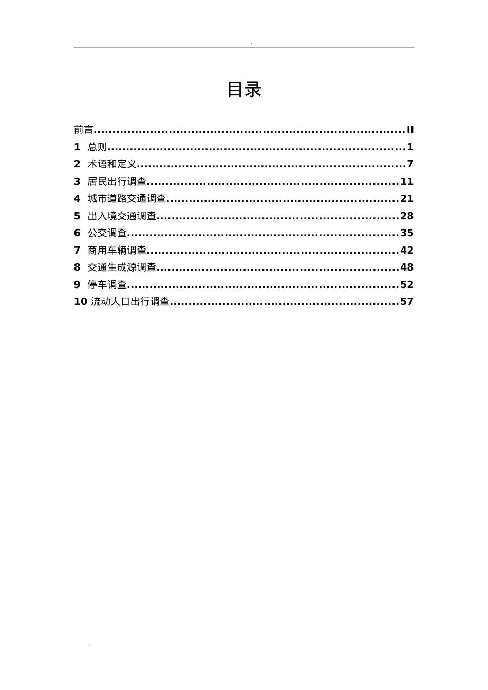 城市综合交通体系规划交通调查导则(DOC73页).doc_第2页