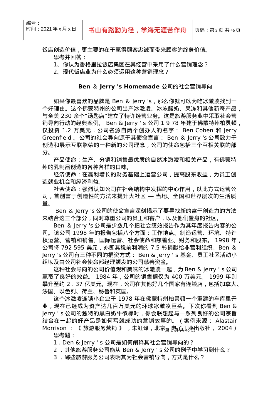 旅游市场营销案例范本.docx_第2页