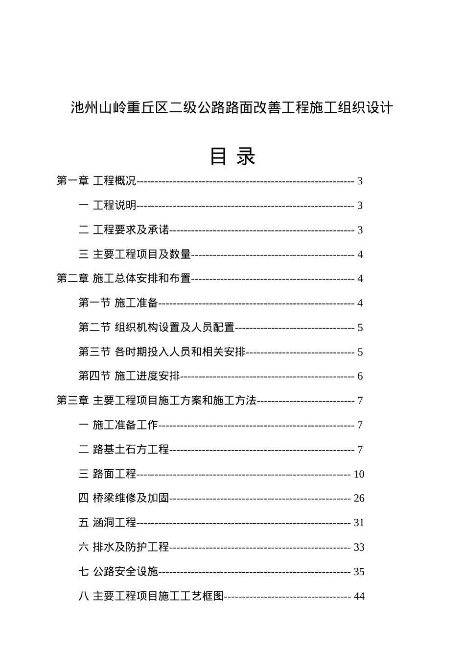 池州某公路路面改善工程施工组织设计.docx_第1页