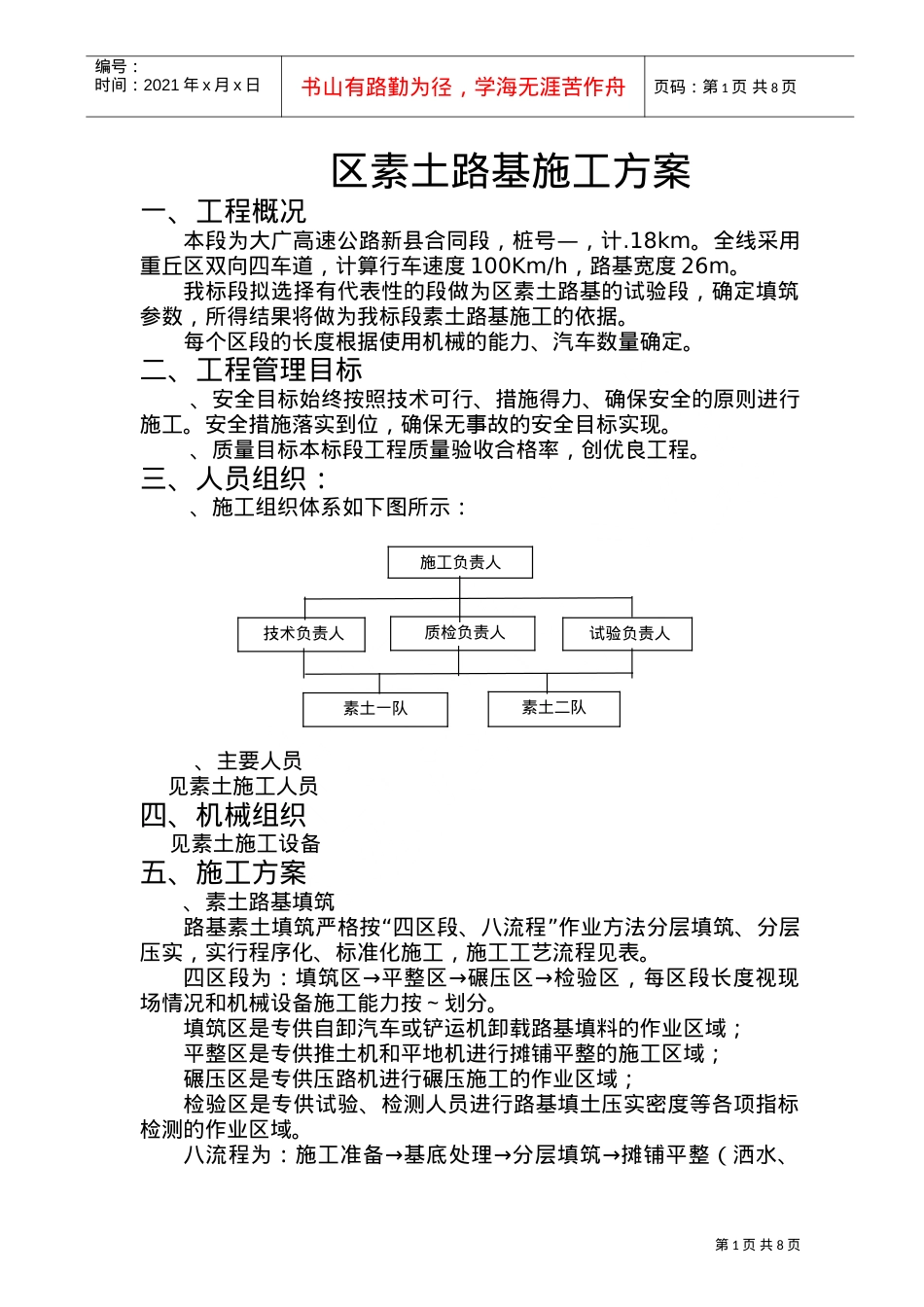 大广高速公路96区素土路基施工组织设计方案(DOC9页).doc_第1页