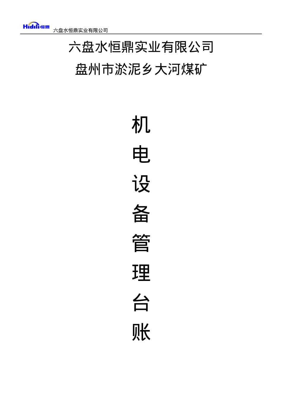 大河煤矿机电运输类台账(各种记录汇编)_3（DOC101页）.docx_第1页