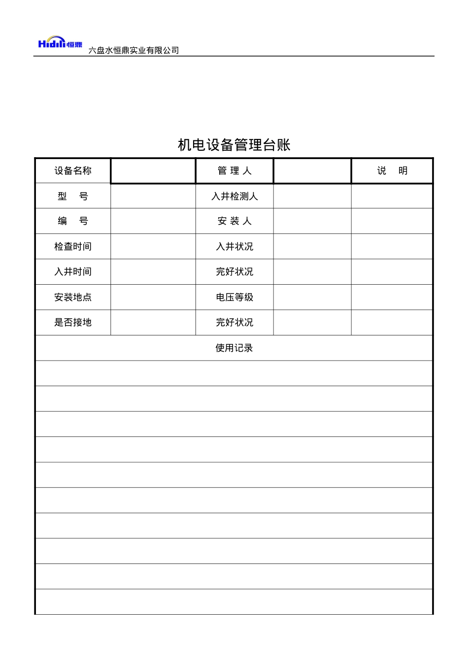 大河煤矿机电运输类台账(各种记录汇编)_3（DOC101页）.docx_第2页