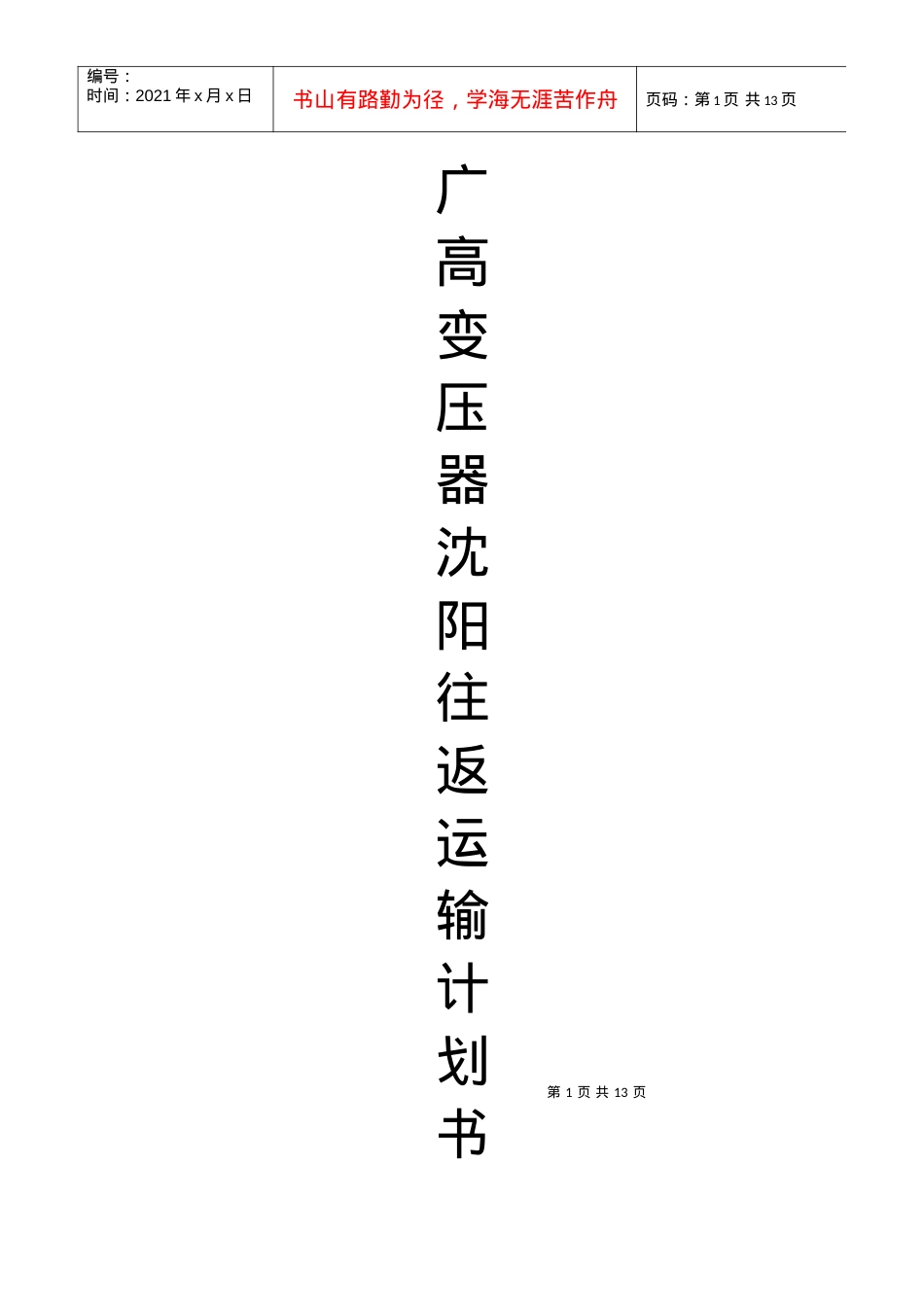 大件货物运输计划书.docx_第1页
