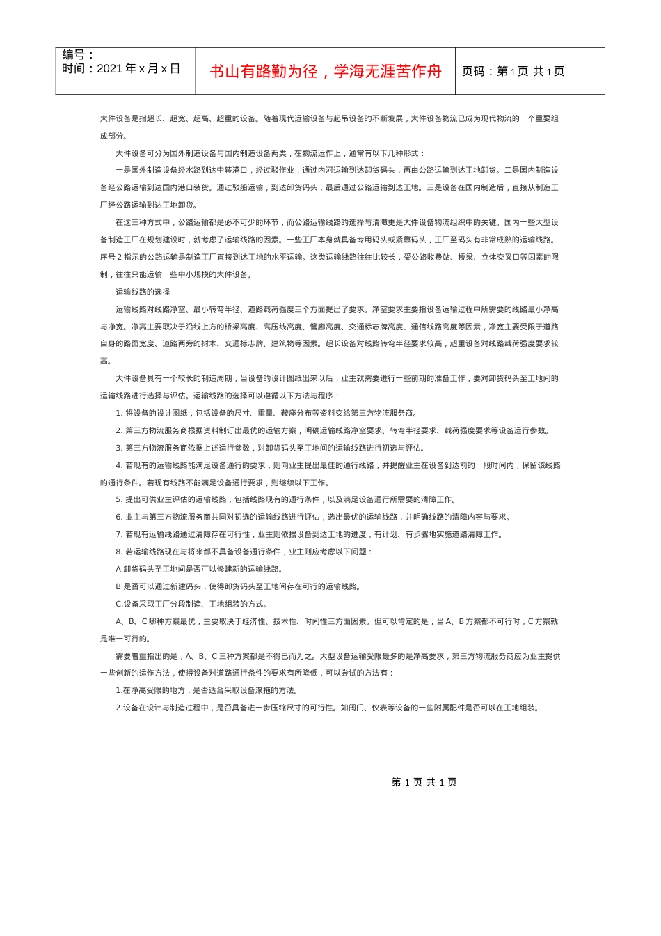 大件设备运输线路的选择.docx_第1页
