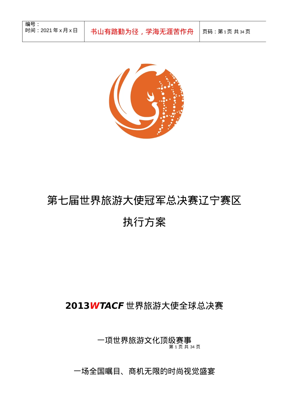 第七届世界旅游大使冠军总决赛辽宁赛区执行方案.docx_第1页