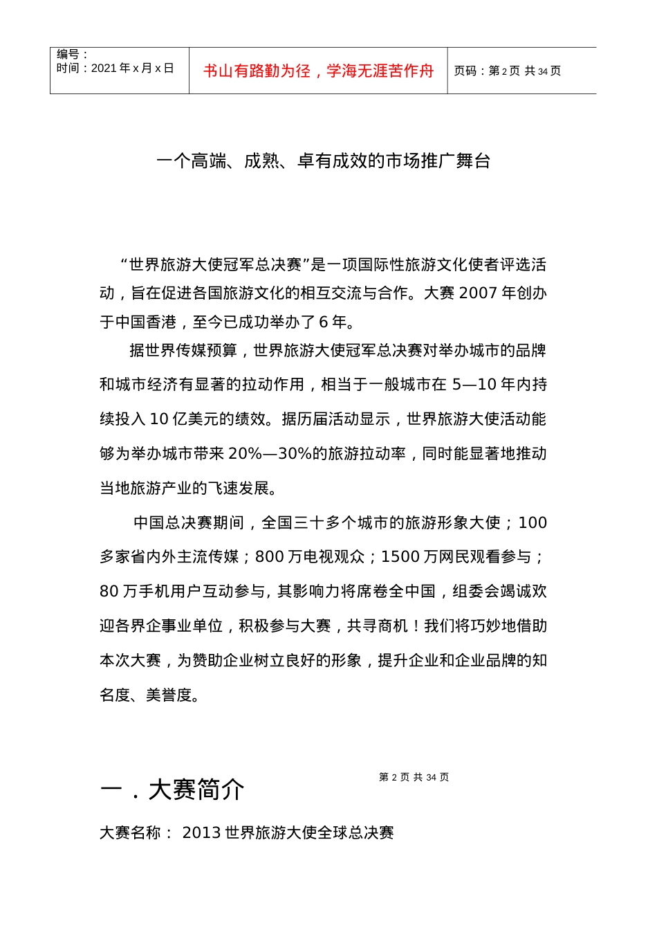 第七届世界旅游大使冠军总决赛辽宁赛区执行方案.docx_第2页