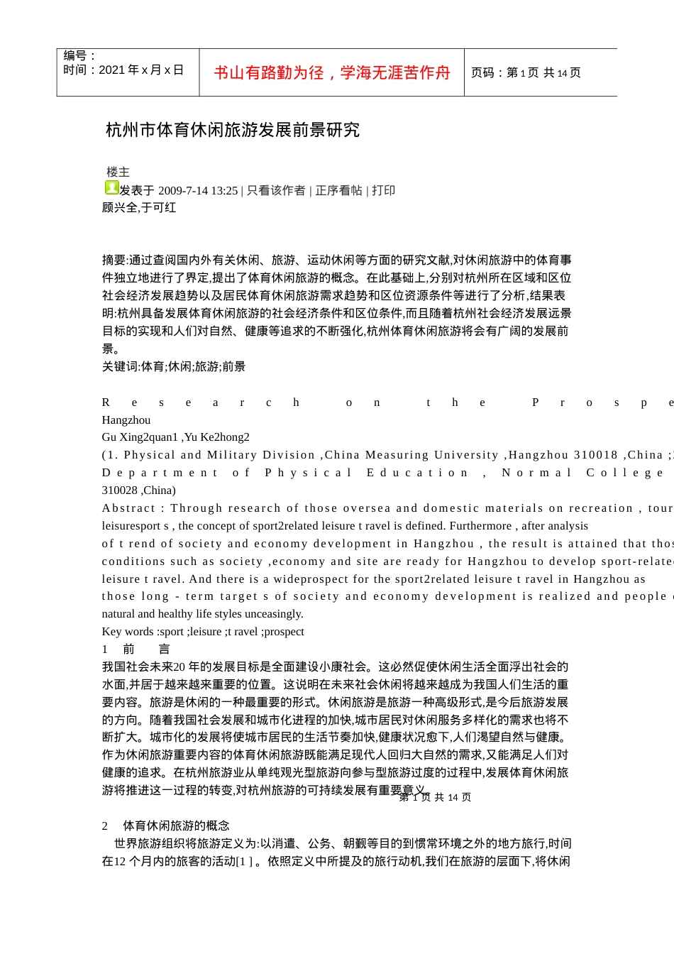 杭州市体育休闲旅游发展前景研究.docx_第1页