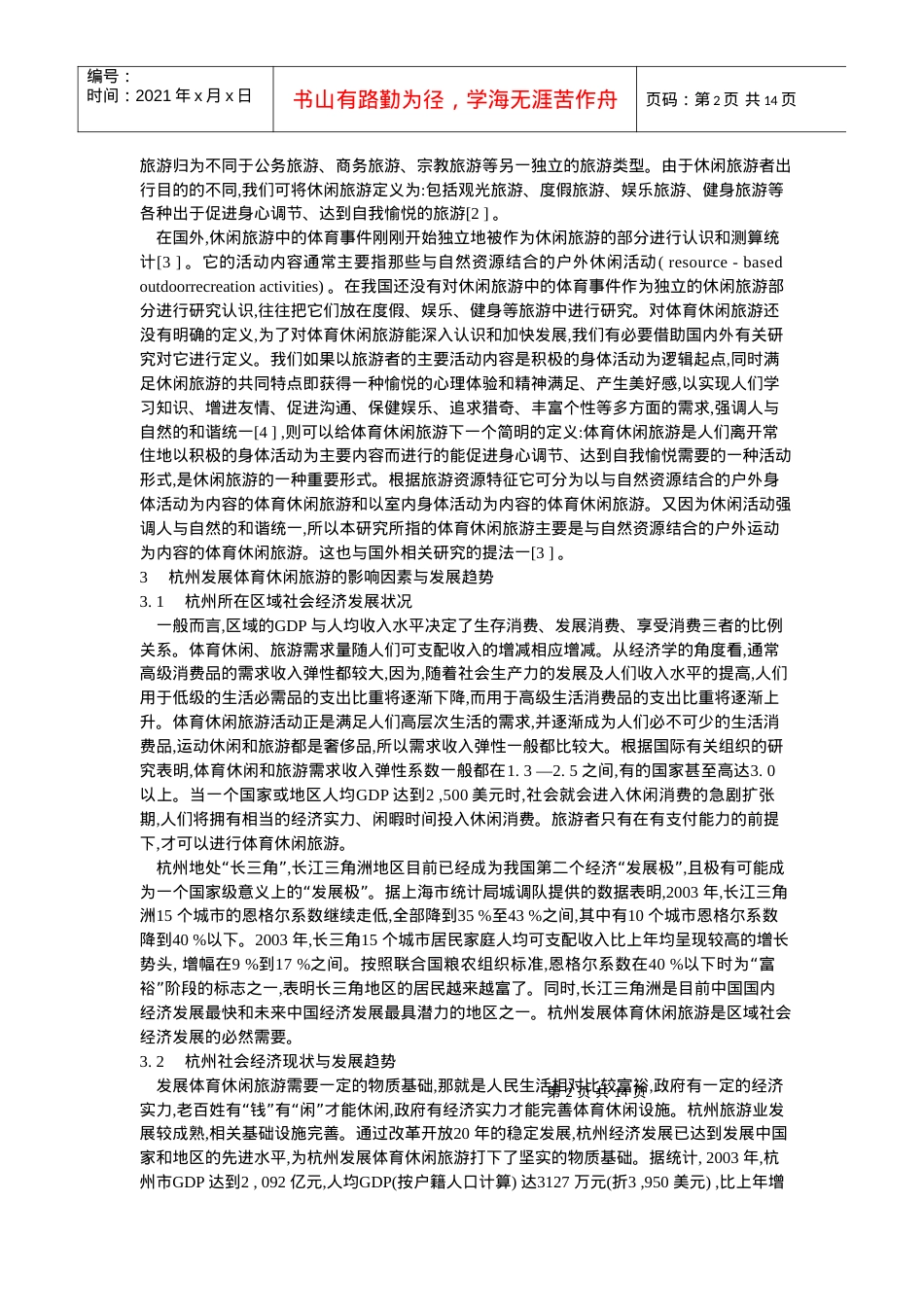 杭州市体育休闲旅游发展前景研究.docx_第2页