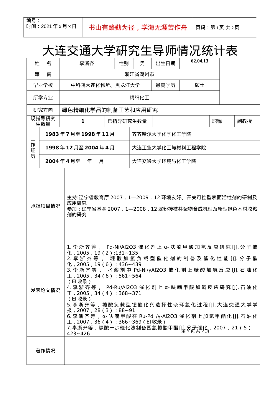 大连交通大学研究生导师情况统计表.docx_第1页
