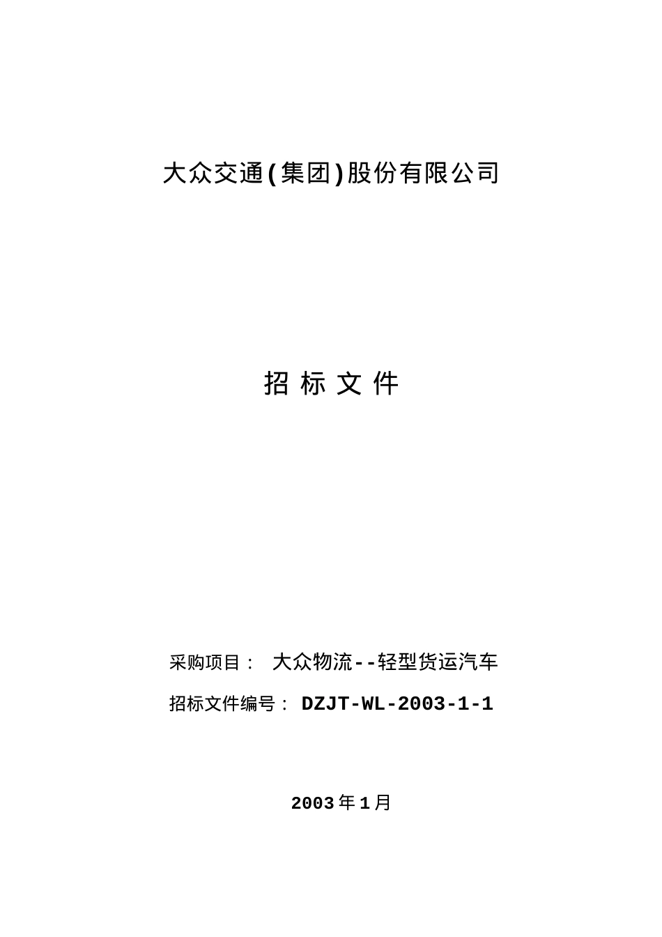 大众交通(集团)股份有限公司.docx_第1页