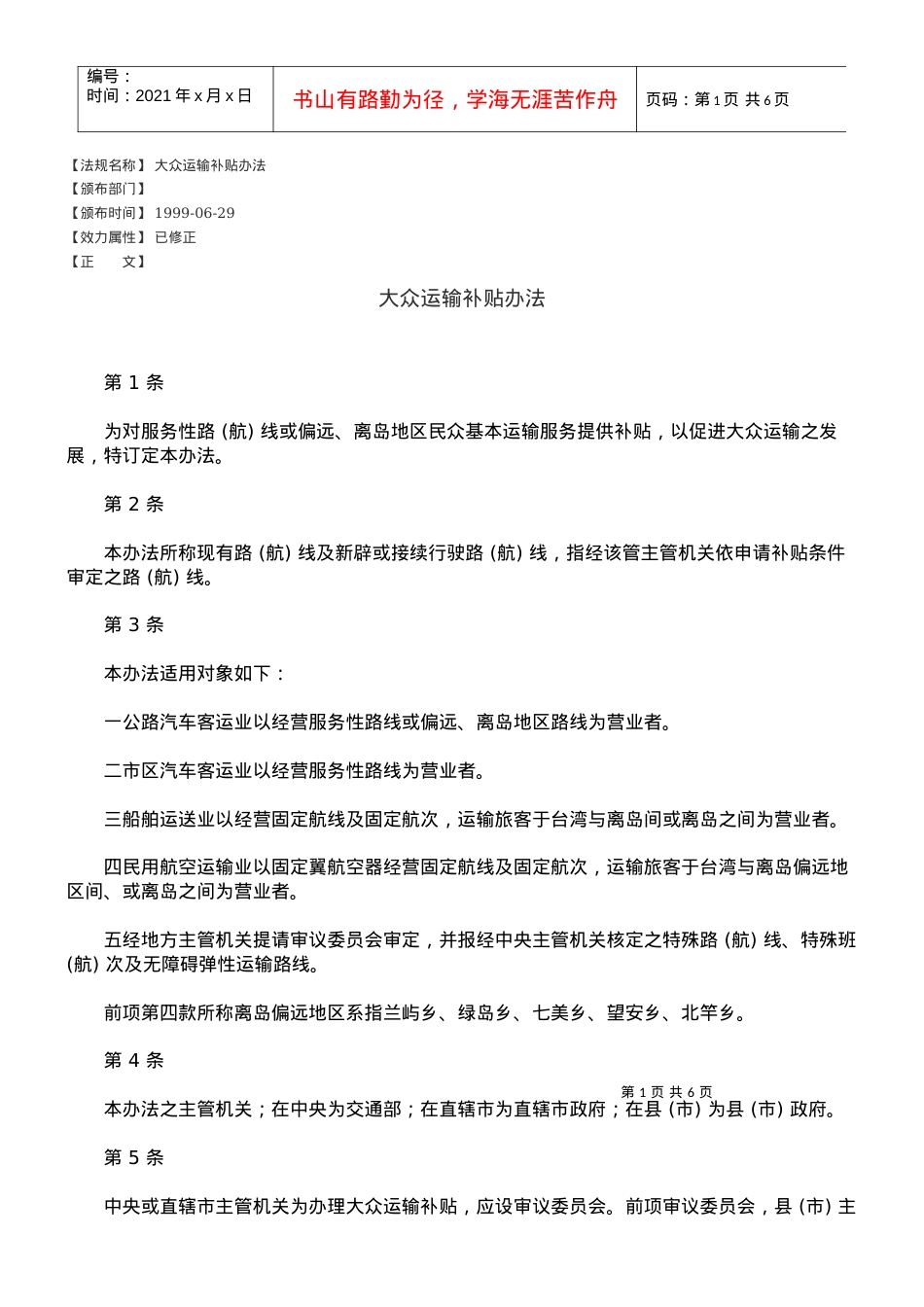 大众运输补贴办法.docx_第1页