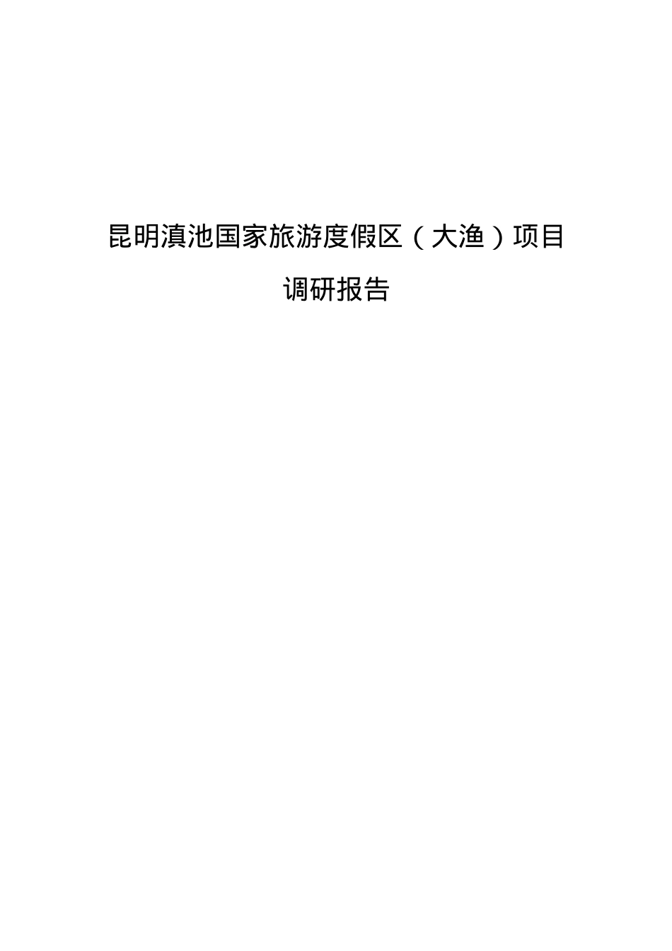 昆明滇池国家旅游度假区(大渔)项目调研报告.docx_第1页