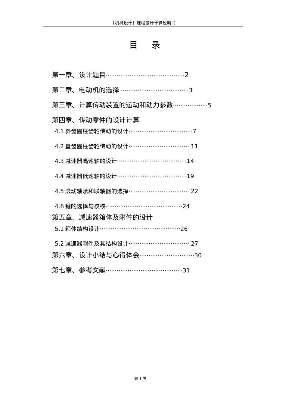 带式运输机传动装置2.docx_第1页