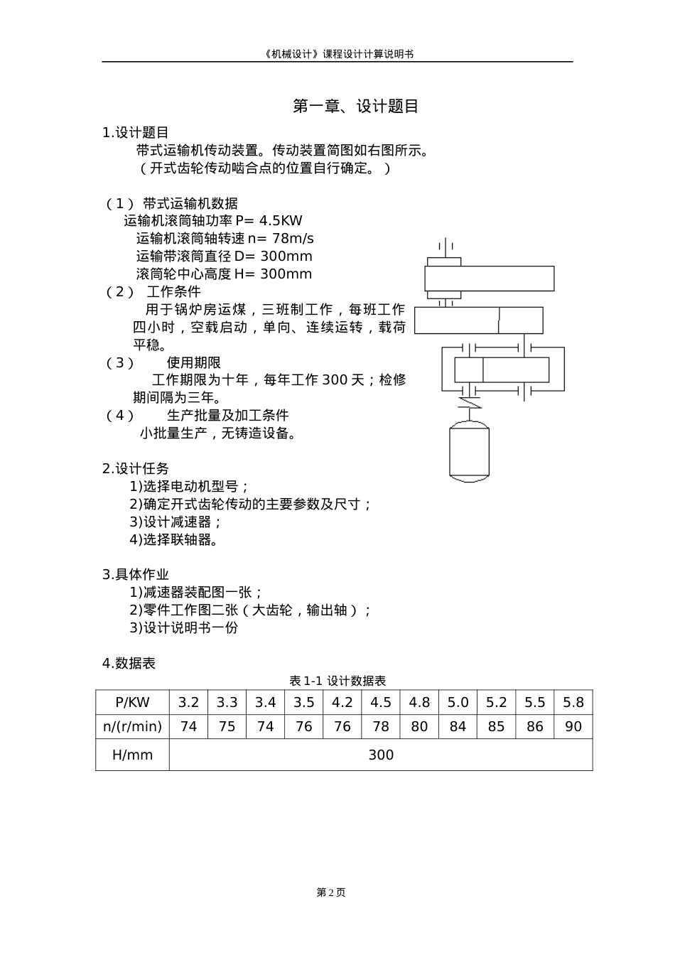 带式运输机传动装置2.docx_第2页