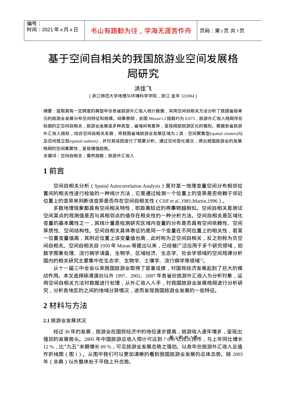 基于空间自相关的我国旅游业空间发展格局研究.docx_第1页