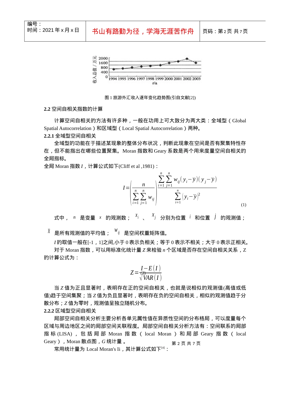 基于空间自相关的我国旅游业空间发展格局研究.docx_第2页