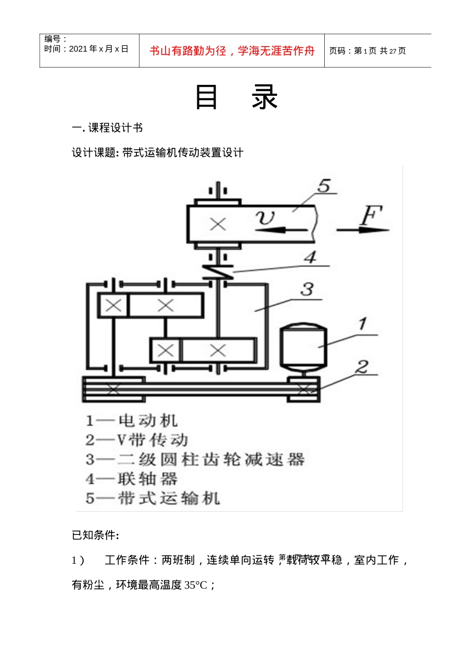 带式运输机传动装置设计.docx_第1页