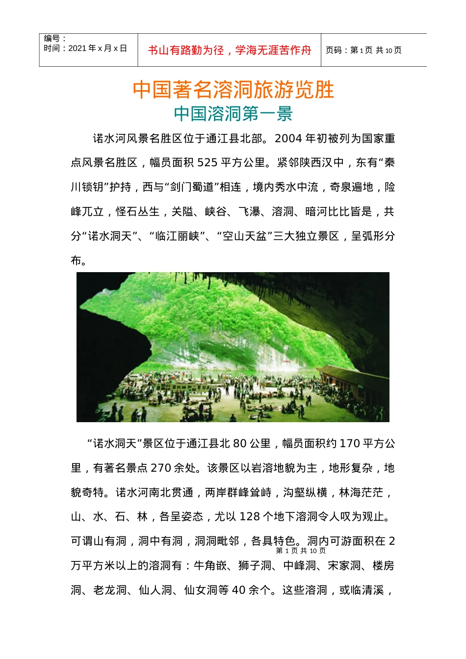 中国著名溶洞旅游览胜.docx_第1页