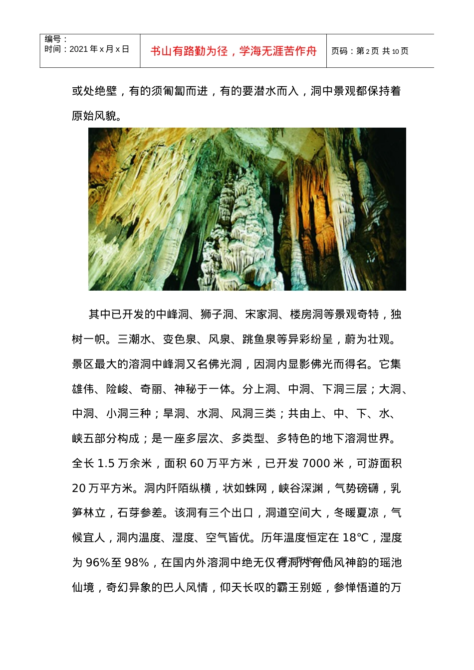中国著名溶洞旅游览胜.docx_第2页