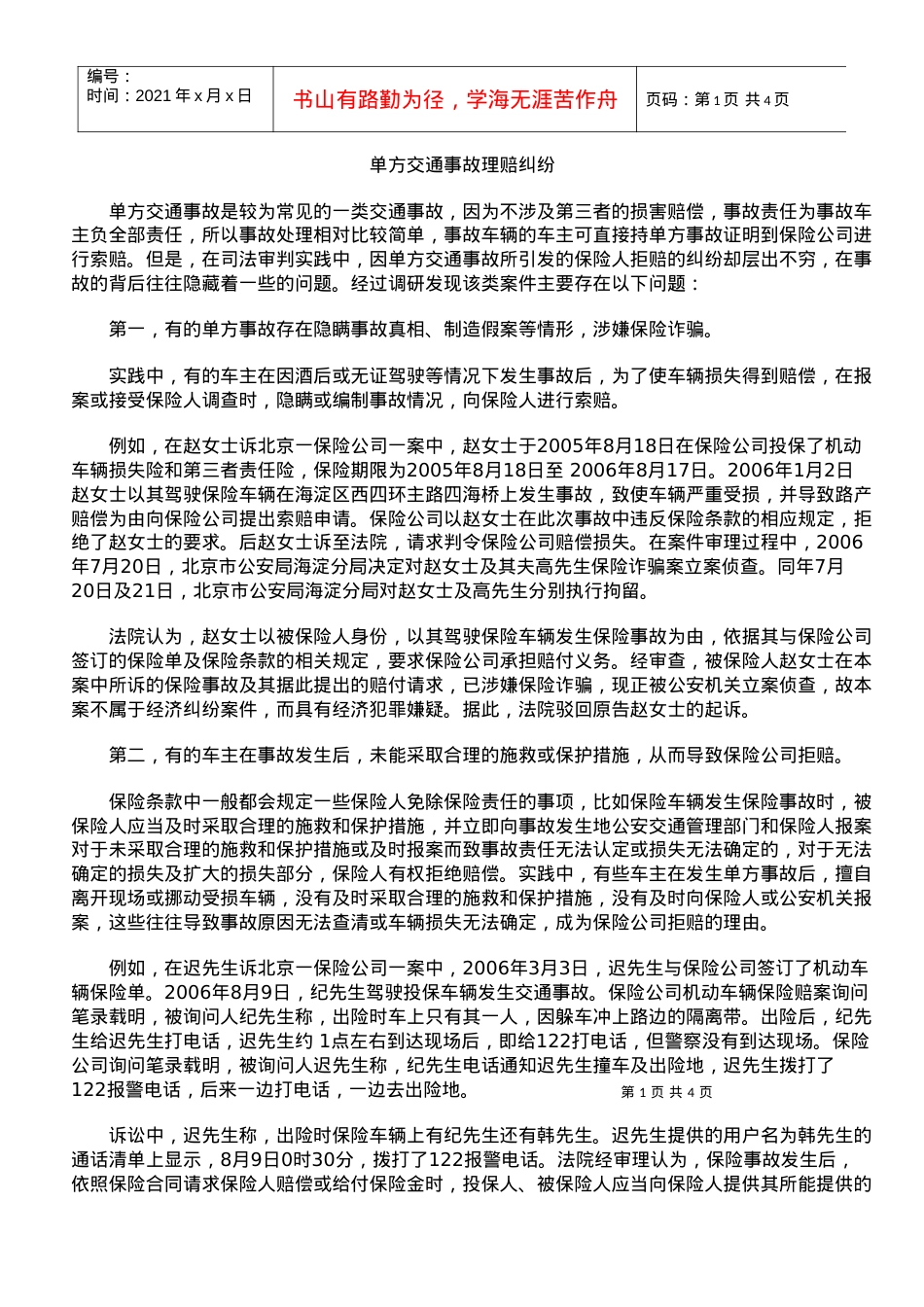 单方交通事故理赔纠纷.docx_第1页