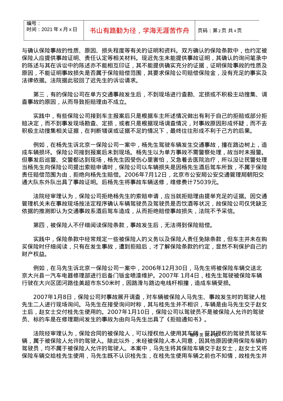 单方交通事故理赔纠纷.docx_第2页