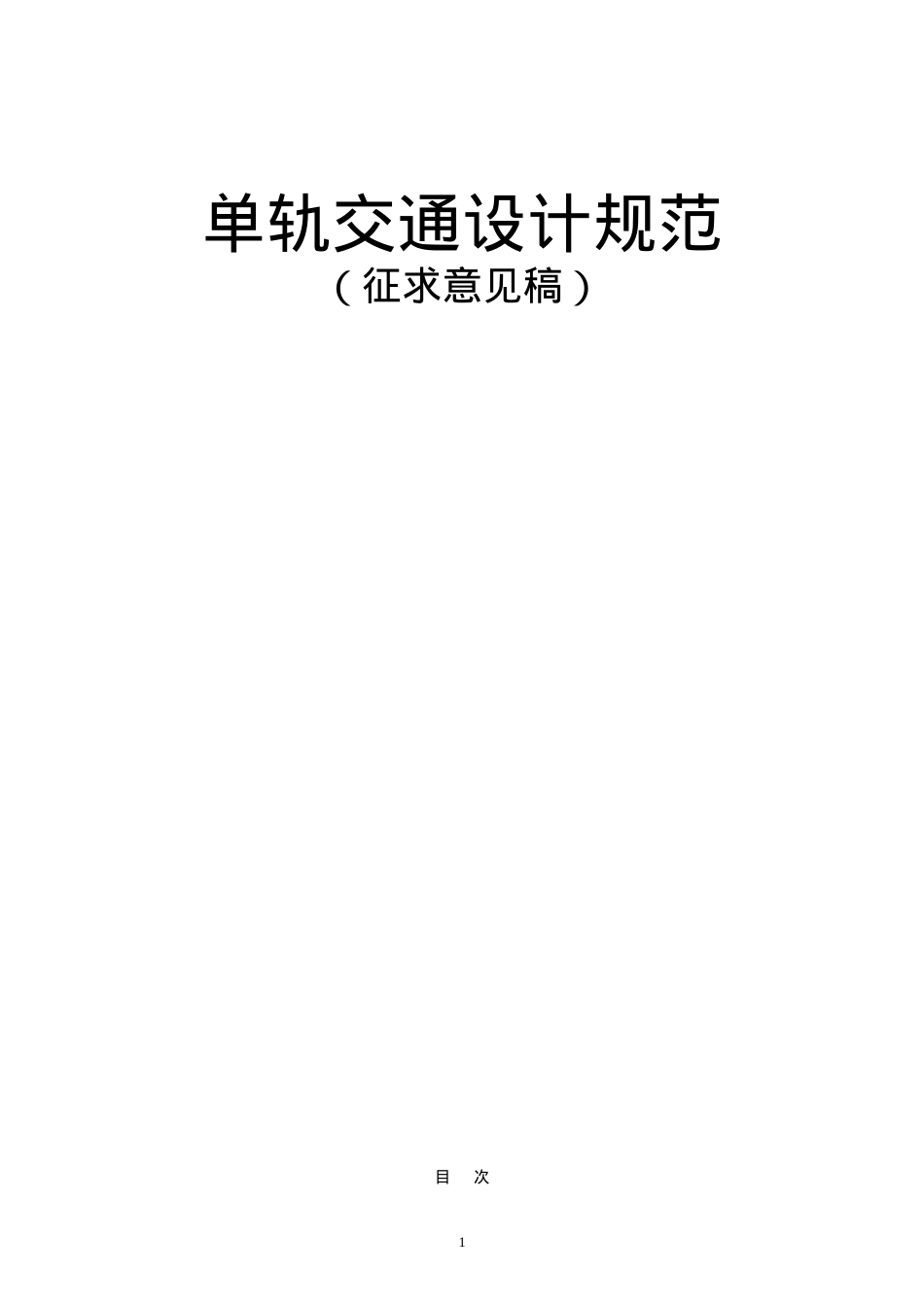 单轨交通设计规范.docx_第1页