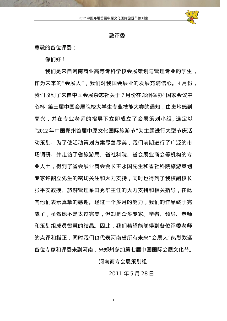 XXXX年中国郑州中原文化国际旅游节.docx_第2页