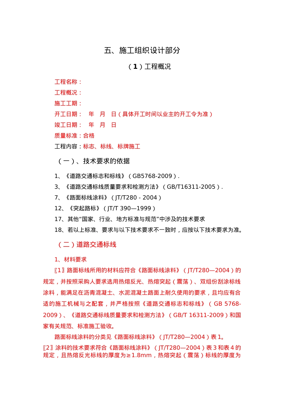 道路交通标线质量要求和检测方法.docx_第1页