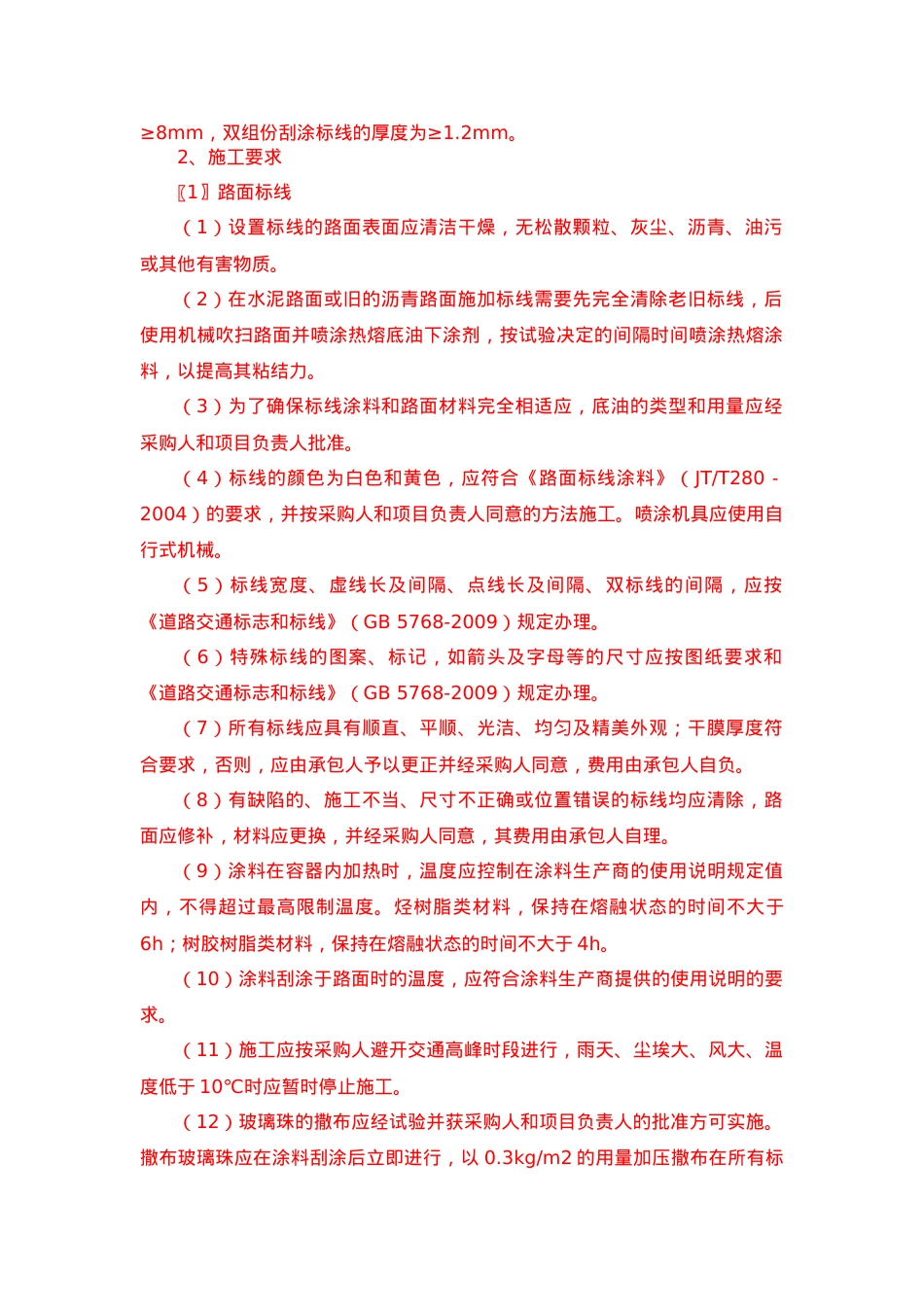 道路交通标线质量要求和检测方法.docx_第2页