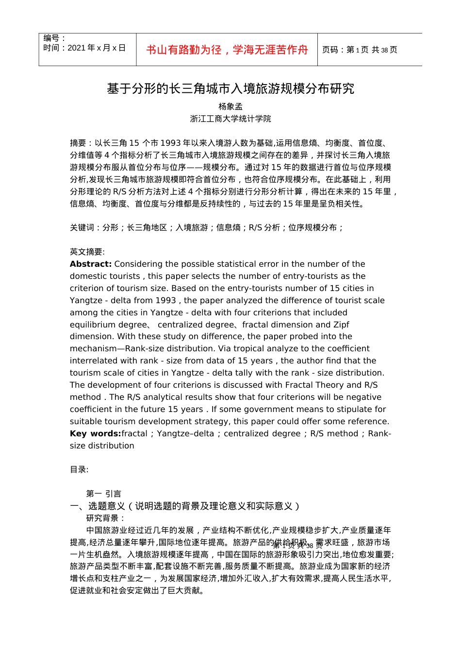基于分形的长三角城市入境旅游规模分布研究.docx_第1页