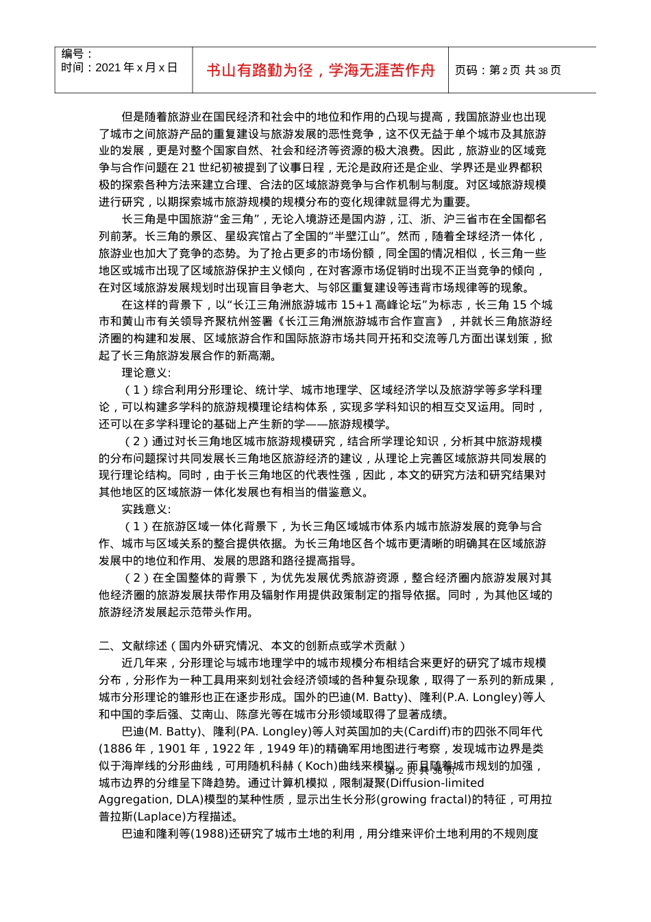 基于分形的长三角城市入境旅游规模分布研究.docx_第2页